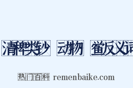 清稗类钞·动物·鲎反义词是什么意思的图片